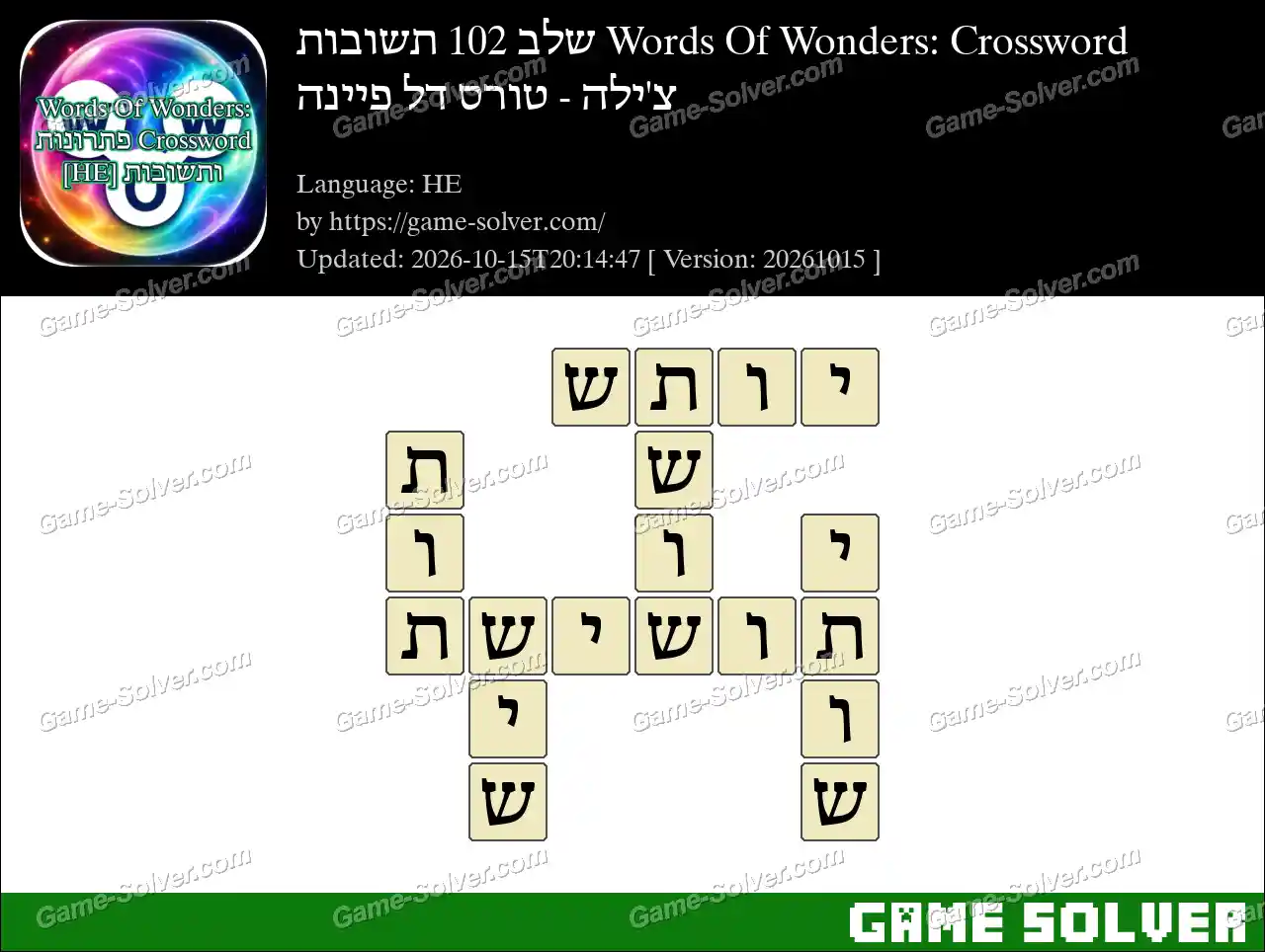 Words Of Wonders: Crossword שלב 102 תשובות – צ’ילה – טורס דל פיינה